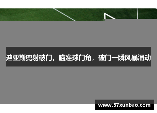迪亚斯兜射破门，瞄准球门角，破门一瞬风暴涌动