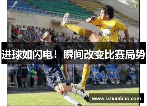 进球如闪电！瞬间改变比赛局势