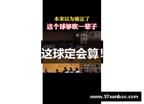 这球定会算！