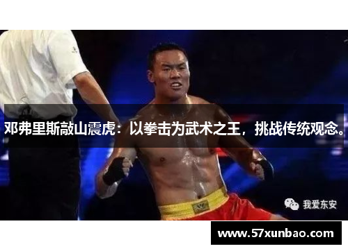 邓弗里斯敲山震虎：以拳击为武术之王，挑战传统观念。