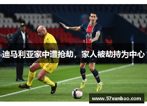 迪马利亚家中遭抢劫，家人被劫持为中心
