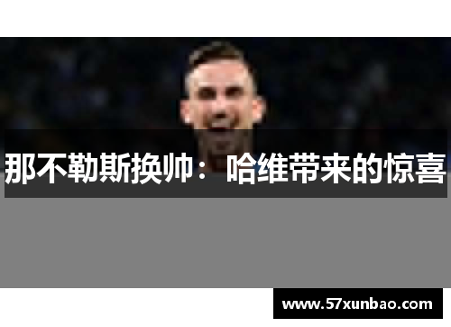 那不勒斯换帅：哈维带来的惊喜