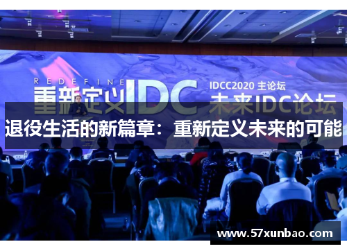 退役生活的新篇章：重新定义未来的可能