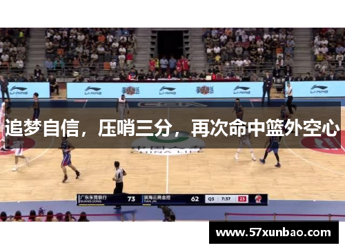 追梦自信，压哨三分，再次命中篮外空心