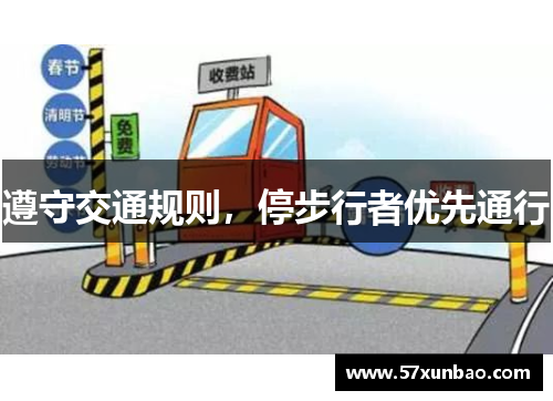 遵守交通规则，停步行者优先通行