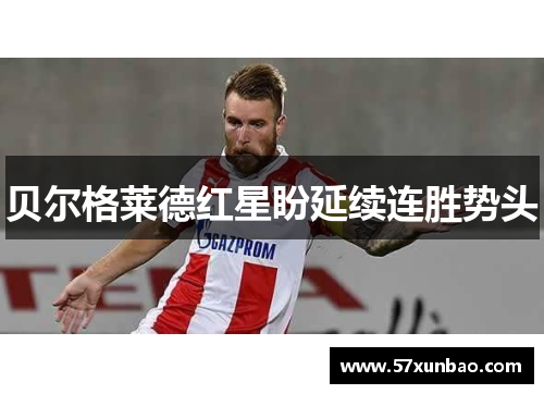 贝尔格莱德红星盼延续连胜势头
