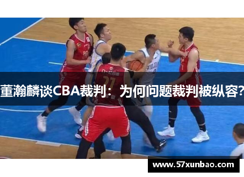 董瀚麟谈CBA裁判：为何问题裁判被纵容？