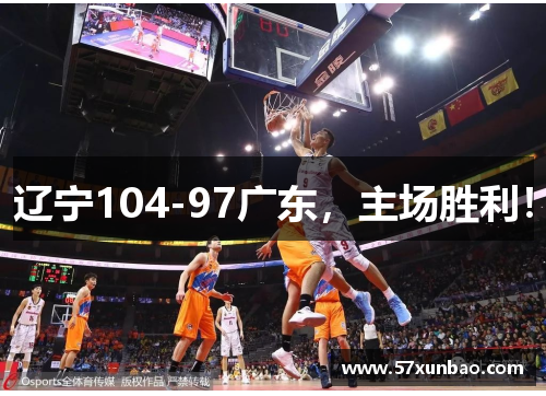 辽宁104-97广东，主场胜利！